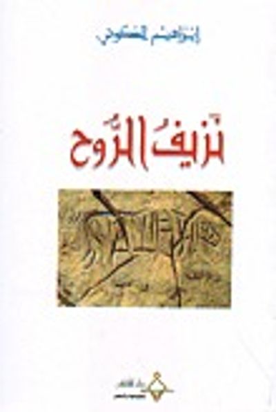 غلاف كتاب نزيف الروح