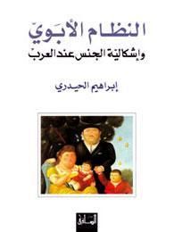 غلاف كتاب النظام الأبوي وإشكالية الجنس عند العرب