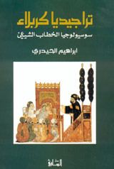 غلاف كتاب تراجيديا كربلاء : سوسيولوجيا الخطاب الشيعي