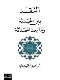 غلاف كتاب النقد بين الحداثة وما بعد الحداثة
