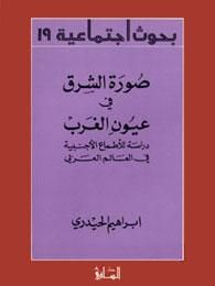 غلاف كتاب صورة الشرق في عيون الغرب : دراسة للأطماع الاجنبية في العالم العربي
