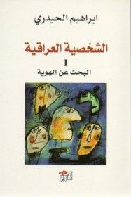 غلاف كتاب الشخصية العراقية : البحث عن الهوية - الجزء الأول