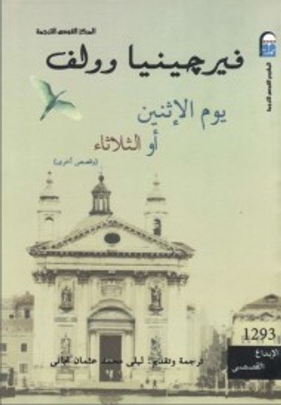 غلاف كتاب يوم الإثنين أو الثلاثاء وقصص أخرى