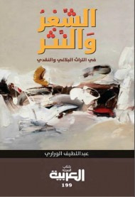 غلاف كتاب الشعر و النثر في التراث البلاغي والنقدي
