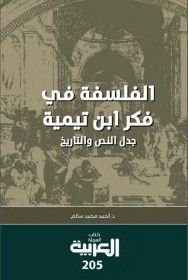غلاف كتاب الفلسفة في فكر ابن تيمية : جدل النص والتاريخ