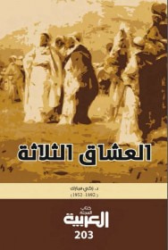 غلاف كتاب العشاق الثلاثة