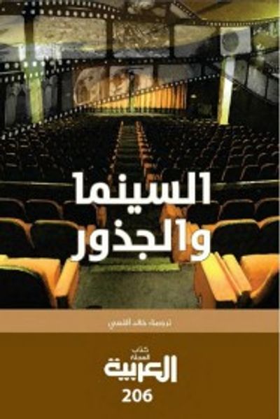 غلاف كتاب السينما و الجذور