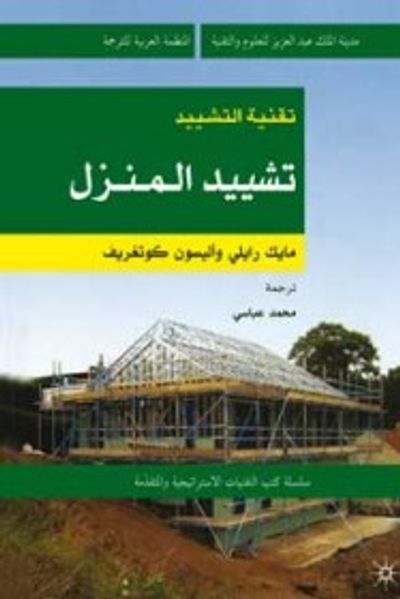 غلاف كتاب تقنية التشييد: تشييد المنزل