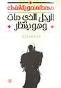 غلاف كتاب الرجل الذي مات و هو ينتظر