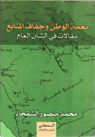 غلاف كتاب نعمة الوطن وجفاف المنابع