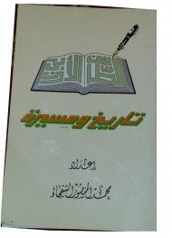 غلاف كتاب نادي الطائف الأدبي : تاريخ و مسيرة