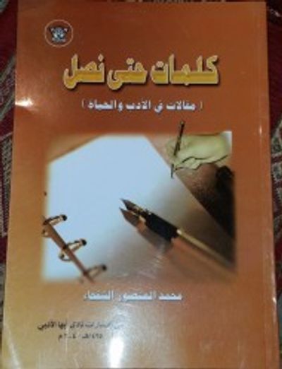 غلاف كتاب كلمات حتى نصل : مقالات في الأدب والحياة