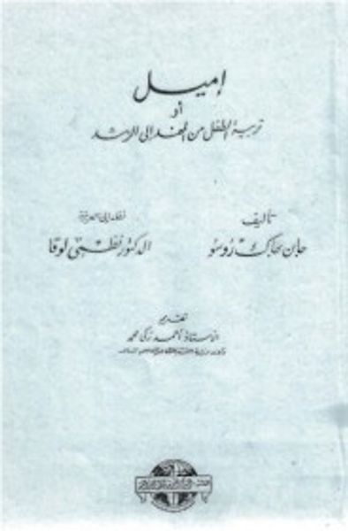غلاف كتاب إميل أو تربية الطفل من المهد إلى الرشد