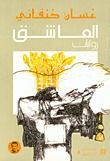 غلاف كتاب العاشق