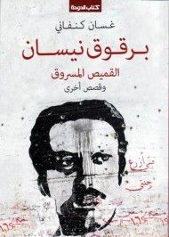 غلاف كتاب برقوق نيسان - القميص المسروق وقصص أخرى