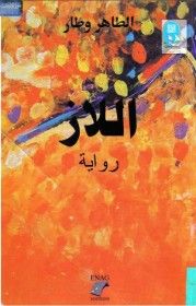 غلاف كتاب اللاز