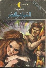 غلاف كتاب الحوات و القصر