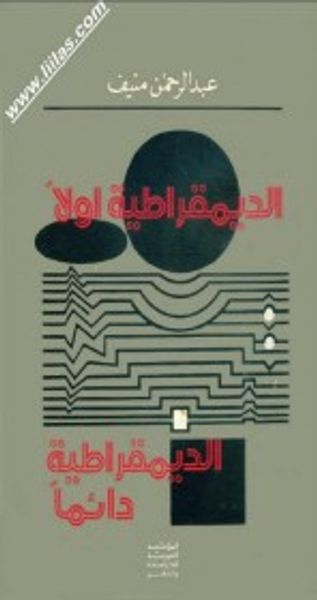 غلاف كتاب الديمقراطية أولاً ... الديمقراطية دائمًا