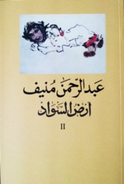 غلاف كتاب أرض السواد - الجزء الثاني