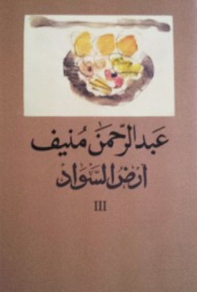 غلاف كتاب أرض السواد - الجزء الثالث