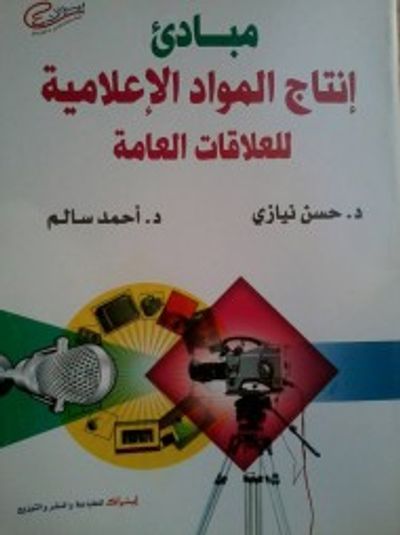 غلاف كتاب مبادئ انتاج المواد الاعلامية للعلاقات العامة