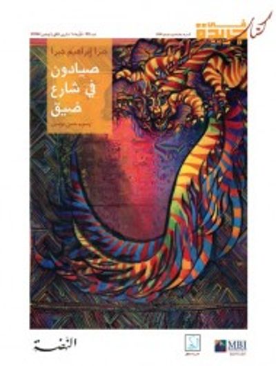 غلاف كتاب صيادون في شارع ضيق