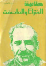 غلاف كتاب الشراع والعاصفة