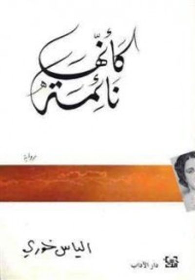 غلاف كتاب كأنها نائمة