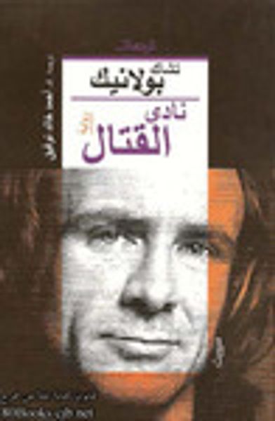 غلاف كتاب نادي القتال