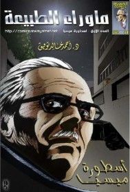 غلاف كتاب أسطورة ميسيا
