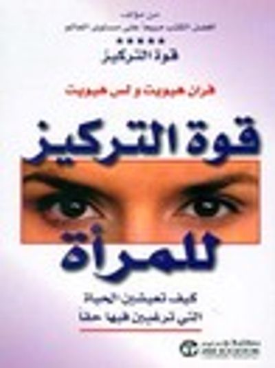 غلاف كتاب قوة التركيز للمرأة : كيف تعيشين الحياة التي ترغبين فيها حقاً