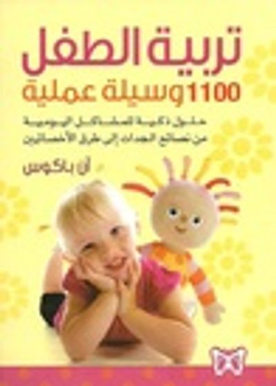 غلاف كتاب تربية الطفل 1100 وسيلة عملية