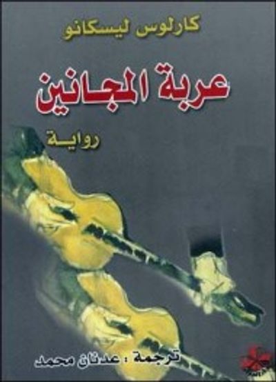 غلاف كتاب عربة المجانين