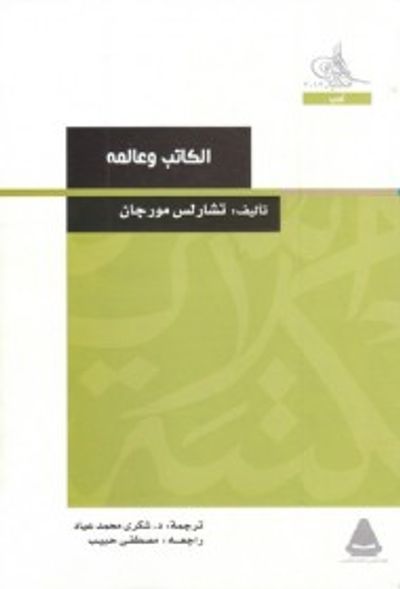 غلاف كتاب الكاتب وعالمه
