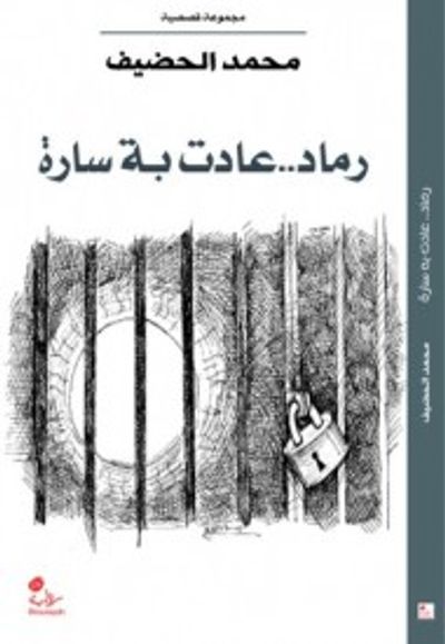 غلاف كتاب رماد.. عادت به سارة