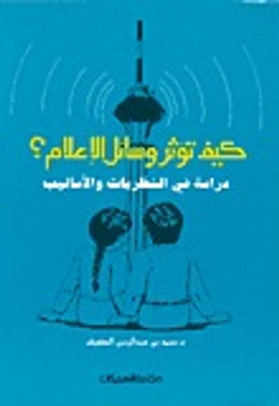 غلاف كتاب كيف تؤثر وسائل الإعلام؟