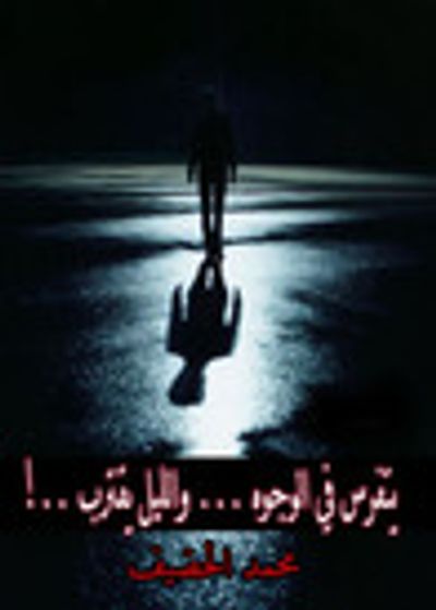 غلاف كتاب يتفرس في الوجوه ... والليل يقترب ..!