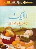 غلاف كتاب الأيك في المباهج والأحزان