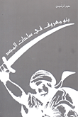 غلاف كتاب بنو معروف في ساحات المجد