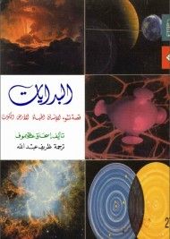 غلاف كتاب البدايات : قصة نشوء الإنسان الحياة الأرض الكون