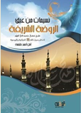 غلاف كتاب نسيمات من عبق الروضة