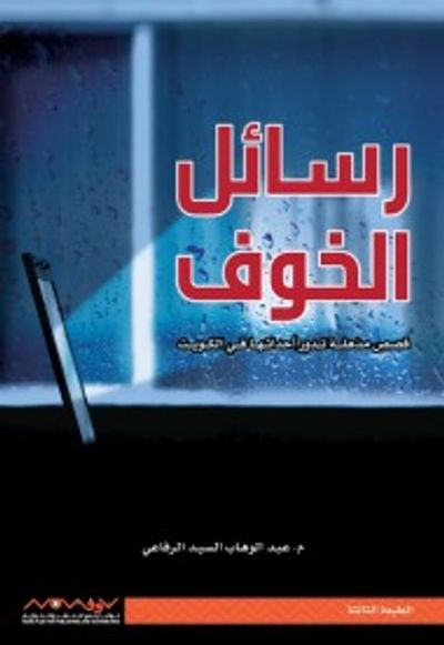 غلاف كتاب رسائل الخوف