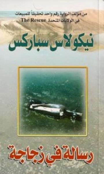 غلاف كتاب رسالة في زجاجة