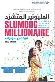 غلاف كتاب المليونير المتشرد