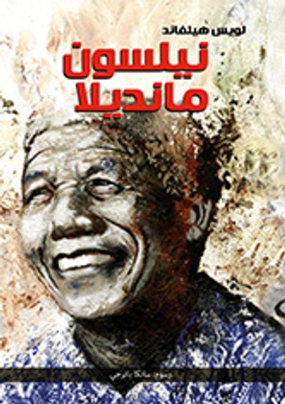 غلاف كتاب نيلسون مانديلا