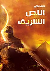 غلاف كتاب اللص الشريف