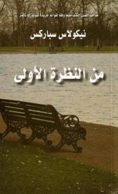 غلاف كتاب من النظرة الأولى #2