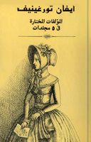 غلاف كتاب المؤلفات المختارة في 5 مجلدات- المجلد 1