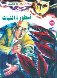غلاف كتاب أسطورة النبات (سلسلة ما وراء الطبيعة # 15)