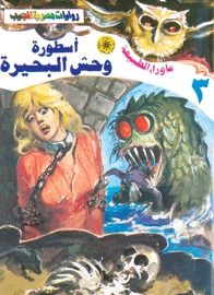غلاف كتاب أسطورة وحش البحيرة (سلسلة ما وراء الطبيعة # 3)